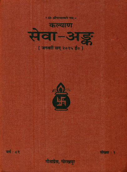 सेवा अंक: Sewa Anka (Collection of Best Articles on The Concept of Service)