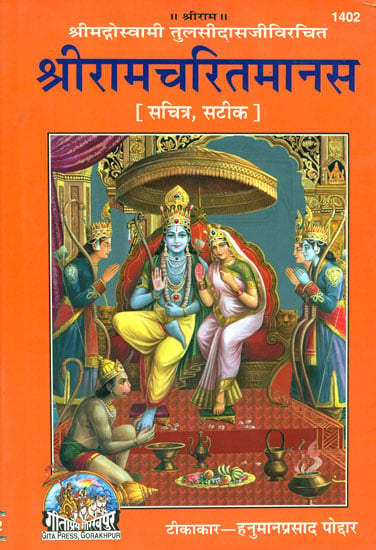 श्रीरामचरितमानस: Sri Ramcharitmanas (Ramayana of Tulsidas)