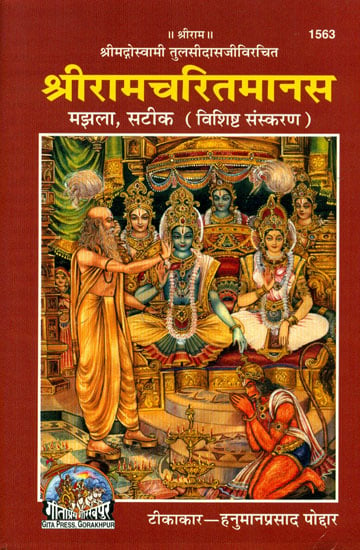 श्री रामचरितमानस: Shri Ramcharitmanasa