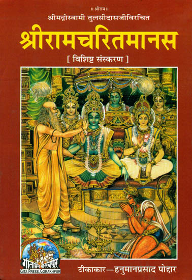 श्रीरामचरितमानस:  Shri Ramacharitmanasa (Special Edition)