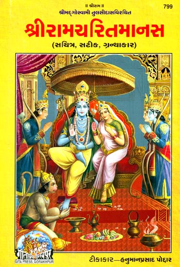 श्रीरामचरितमानस: Sri Ramacharitamanasa (Gujarati)
