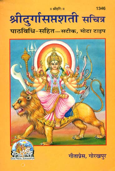 श्रीदुर्गा सप्तशती सचित्र: Shri Durga Saptashati Sachitra