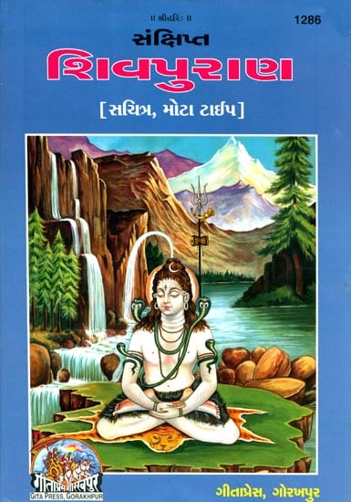 સંક્ષિપ્ત શિવપુરાણ: Shiva Purana (Gujarati)