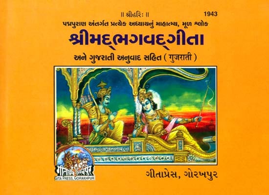 શ્રીમદભગવદગીતા:  Srimad Bhagavad Gita (Gujarati)