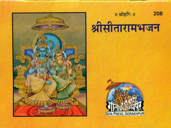 श्री सीतारामभजन: Shri Sita Ram Bhajan