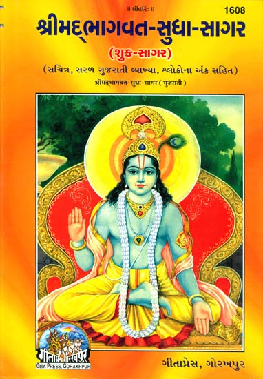 શ્રીમદભાગવત સુધા સાગર: Srimad Bhagavat Sudha Sagar (Gujarati)