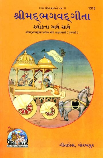 શ્રીમદભગવદગીતા: Srimad Bhagavad Gita (Gujarati)