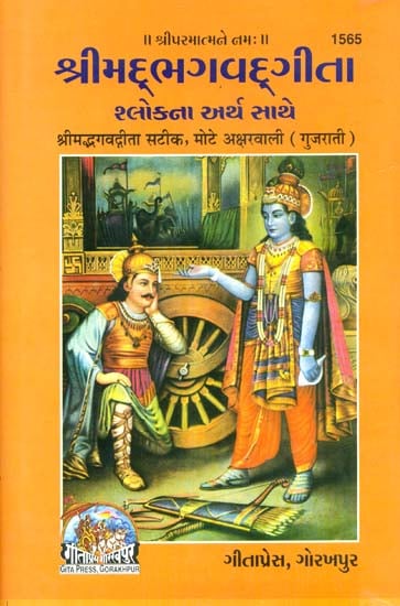 શ્રીમદભગવદગીતા: Srimad Bhagavad Gita (Gujarati)