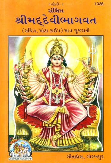 શ્રીમદદેવીભાગવત: Srimad Devi Bhagavata Purana (Gujarati)