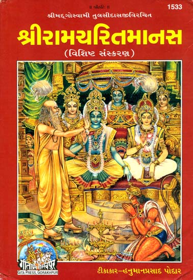શ્રીરામચરિતમાનસ: Sri Ramacharitamanasa (Gujarati)