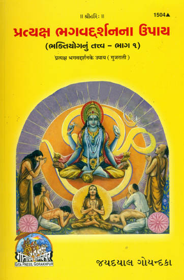 પ્રત્યક્ષ ભગવદ્દર્શનના ઉપાય: Method of Obtaining Direct Darshan of God (Gujarati)