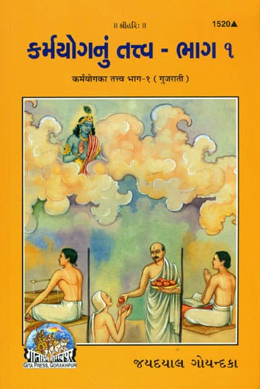 કર્મયોગનું તત્ત્વ  -ભાગ-૧: The Essence Part of Karma Yoga (Gujarati)