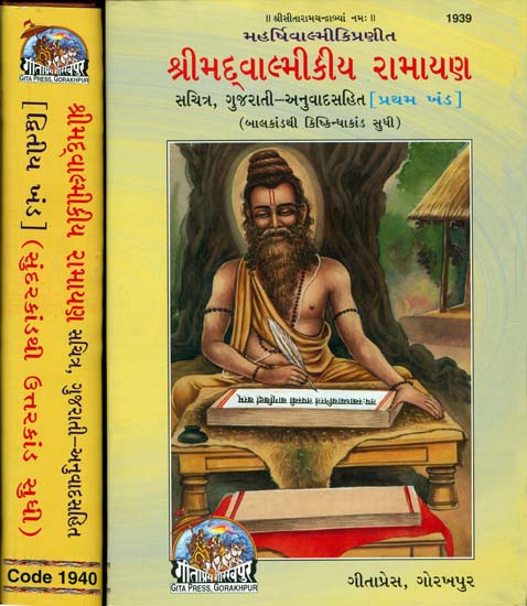 શ્રીમદવાલ્મીકીય રામાયણ: Srimad Valmiki Ramayana - Set of 2 Volumes (Gujarati)