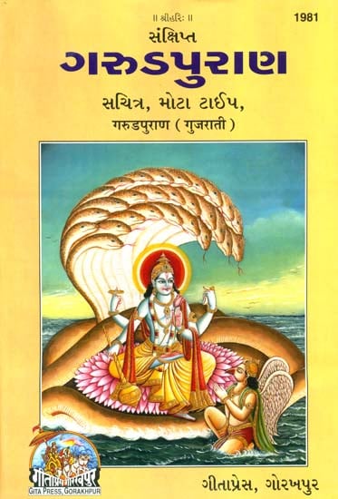 ગરુડપુરાણ: Garuda Purana (Gujarati)