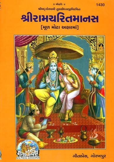 શ્રીરામચરિતમાનસ: Sri Ramacharitamanasa (Gujarati)