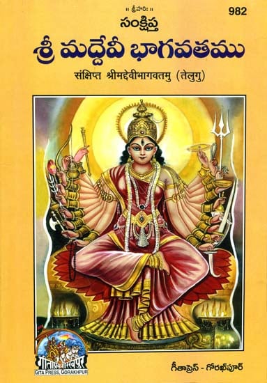 శ్రీ మదదేవి భాగవతము: Srimad Devi Bhagavata Purana (Telugu)
