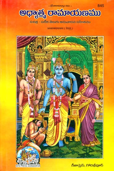 అధ్యత్మరమయంము: Adhyatma Ramayana (Telugu)