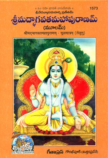 శ్రిమద్భాగావాట్ మహపురనమ్: Srimad Bhagavat Mahapurana (Telugu)