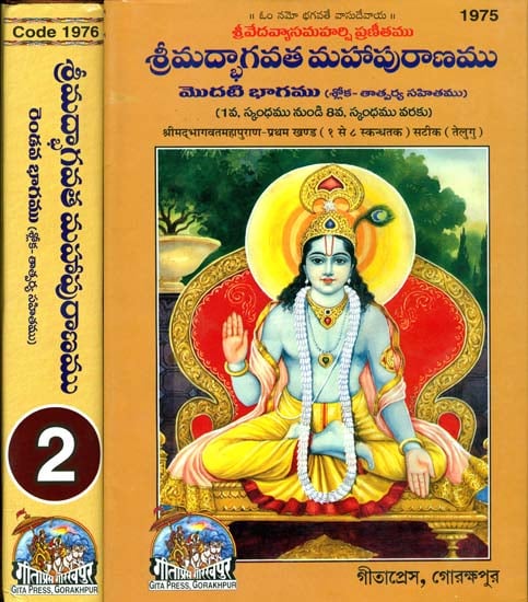 శ్రిమద్భాగావాట్మహాపురణము: Srimad Bhagavat Mahapurana in Telugu (Set of 2 Volumes)
