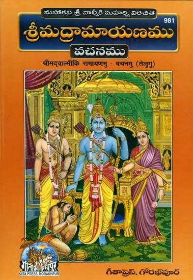 శ్రీమద్ రామాయణము: The Ramayana of Valmiki (Telugu)