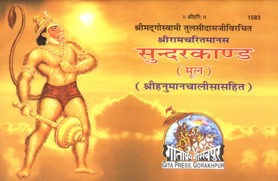 सुन्दरकाण्ड (मूल) : Sundarkanda with Hanuman Chalisa