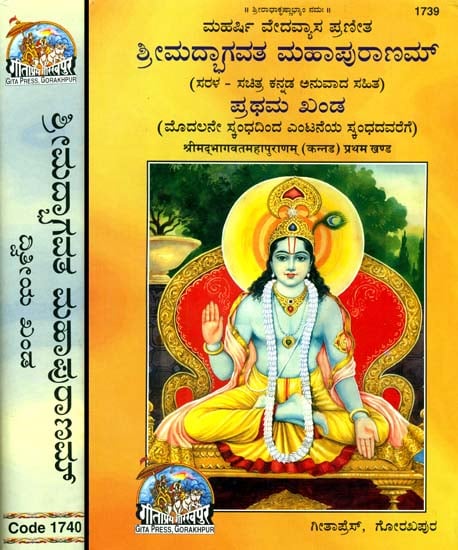 ಶ್ರೀಮದ್ಭಗವತ್ ಮಹಾಪುರನಮ್: Srimad Bhagavat Mahapurana in Kannada (Set of 2 Volumes)