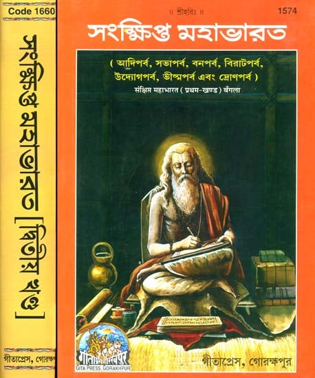 সংক্ষিপ্ত মহাভারত: The Mahabharata in Bengali (Set of Two Volumes)