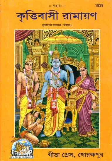 কৃত্তিবাসী রামায়ন: Krittivasa Ramayana in Bengali
