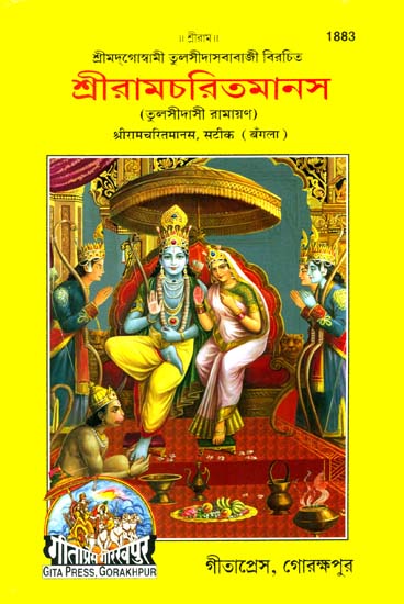শ্রীরামচরিতমানস: Sri Ramacharitamanas in Bengali
