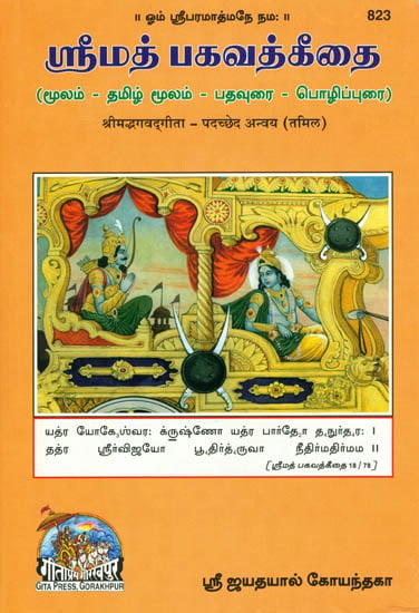 ஸ்ரீமத் பகவத் கீதை: Srimad Bhagavad Gita in Tamil