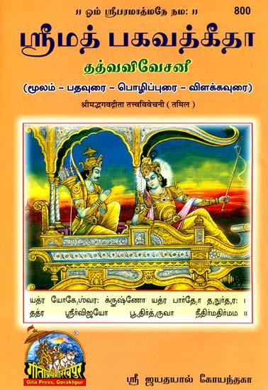 ஸ்ரீமத்பகவத்கீதா: Srimad Bhagavad Gita in Tamil