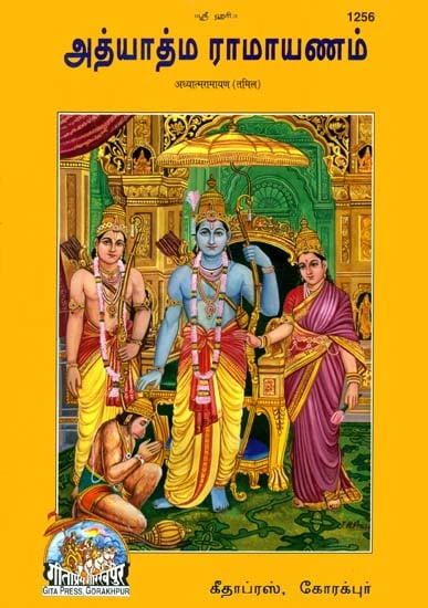 அத்யாத்ம ராமாயணம்: Adhyatma Ramayana in Tamil