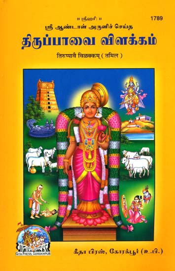 திருப்பாவை விளக்கம்: Tirupaave Vilakam (Tamil)