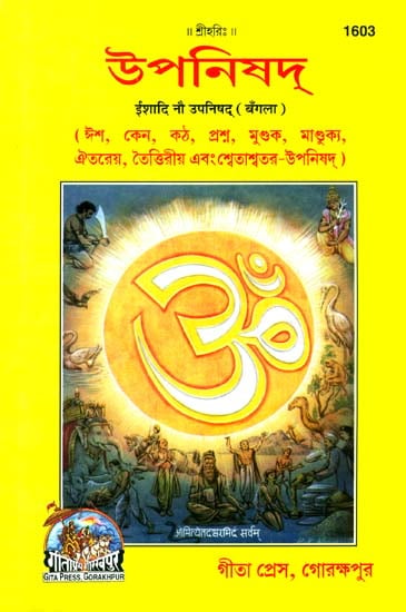 উপনিষদ: The Nine Principal Upanishads (Bengali with Word-to-Word Meaning)