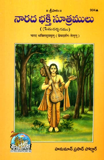 నారద భక్తిసుత్రములు: Narad Bhakti Sutras (Telugu)
