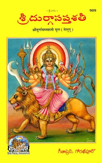శ్రీ దుర్గాసప్తశతి: Shri Durga Saptashati (Telugu)