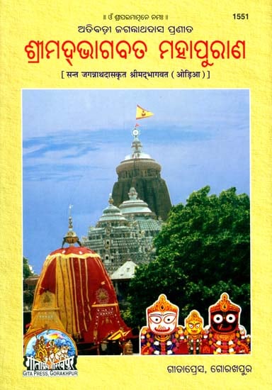 ଶ୍ରୀମଦଭାଗବତ:  Srimad Bhagavad Mahapurana  by Jagannath Das  (Oriya)