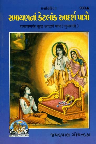 રામાયણના કેટલાંક આદર્શ પાત્રો: Some Ideal Characters of Ramayana (Gujarati)