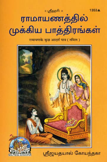 ராமாயணத்தில் முத்திய பாத்திரங்கள்: Ideal Characters of Ramayana (Tamil)