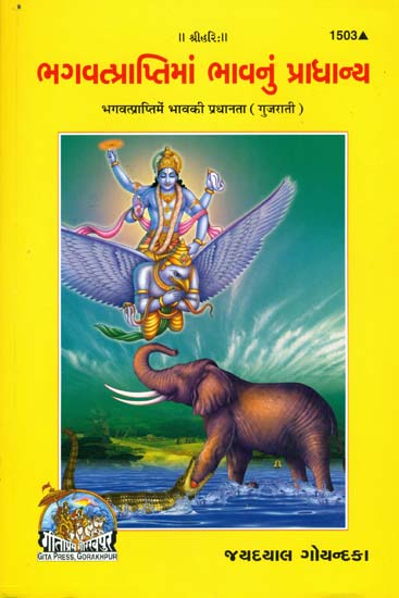 ભગવત્પ્રાપ્તિમાં ભાવનું પ્રાધાન્ય: Bhagawat Prapti mein Bhav ki Pradhanta (Gujarati)