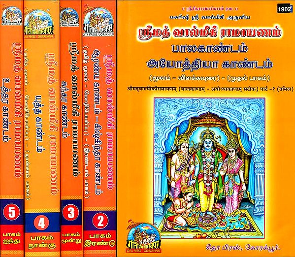 ஸ்ரீமத் வால்மீகி ராமாயணம்: The Complete Valmiki Ramayana in Tamil (Set of Five Volumes)