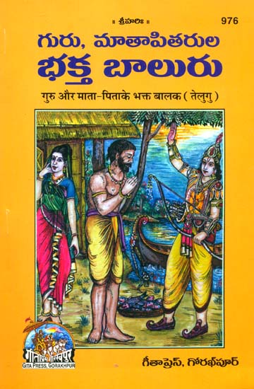 గురు మాటపితరు భక్త బాలురు: Children Who Were Devoted to Their Parents and Guru (Telugu)
