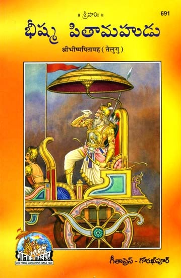 భీష్మ పితామహ: Shri Bhishma Pitamaha (Telugu)