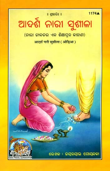 ଆଦର୍ଶ ନାରୀ ସୁଶୀଲା: Sushila The Ideal Woman, An Educational Story (Oriya)