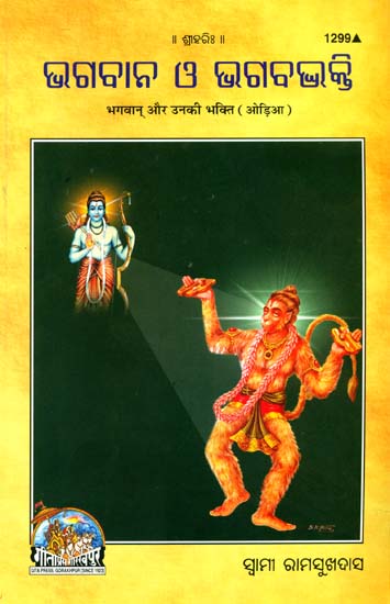 ଭଗବାନ ଓ ଉନକିଭକ୍ତି: God and His Bhakti (Oriya)