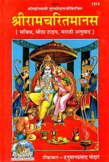 श्रीरामचरितमानस: Sri Ramacharitamanasa in Marathi