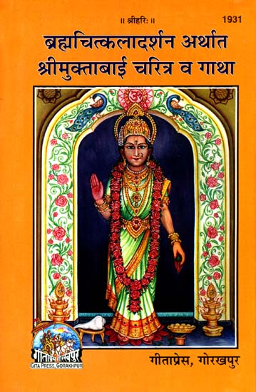 ब्रह्मचित्कलादर्शन अर्थात श्रीमुक्ताबाई चरित्र व् गाथा: Brahmachit Kala Darshan or Shri Muktabai Charitra and Gatha (Marathi)