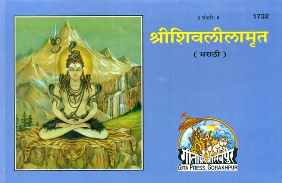श्रीशिवलीलामृत: Shri Shivalila Amrit (Marathi)