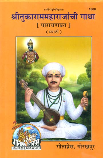 श्रीतुकाराममहाराजांची गाथा: The Sonnet of Shri Tukaram Maharaj (Marathi)