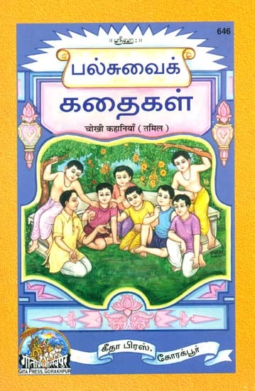 கதைகள்: Short Stories for Children (Tamil)